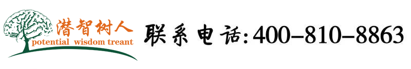 老汉操比网北京潜智树人教育咨询有限公司